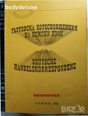 Търговска кореспонденция на немски език