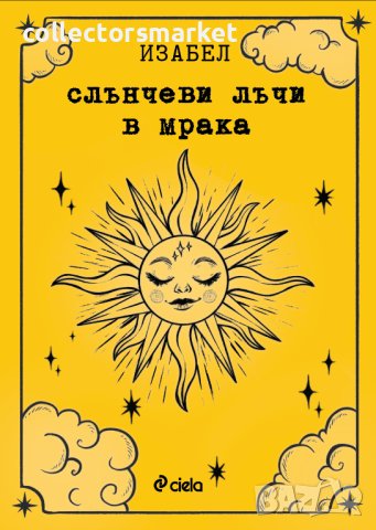 Слънчеви лъчи в мрака + книга Подарък