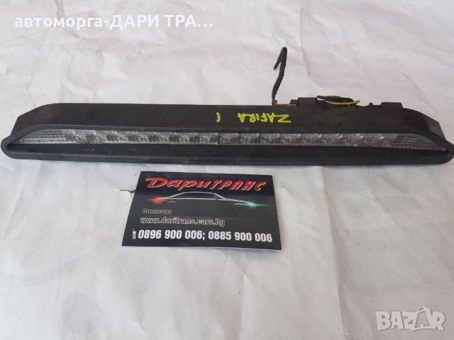 Трети стоп за Опел Зафира А  / Opel Zafira A