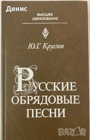 Русские Обрядовые Песни - Ю. Г. Круглов