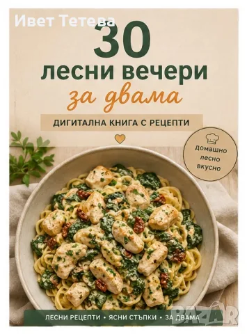 30 лесни вечери за двама - дигитална книга с рецепти PDF