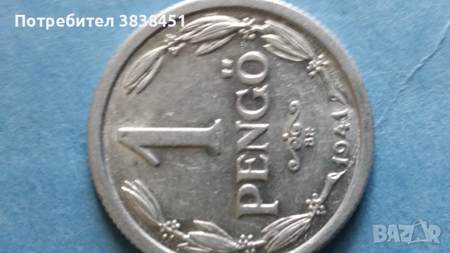 1 Pengö 1941г. Ungaria, снимка 1 - Нумизматика и бонистика - 42235390