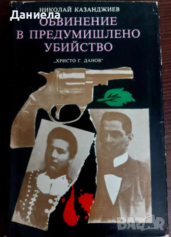 Обвинение  в предумишлено убийство, снимка 1