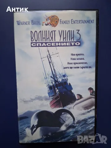 Колекция Видеокасети VHS Волният Уили 1 - 3 Част, снимка 5 - Други жанрове - 56295193