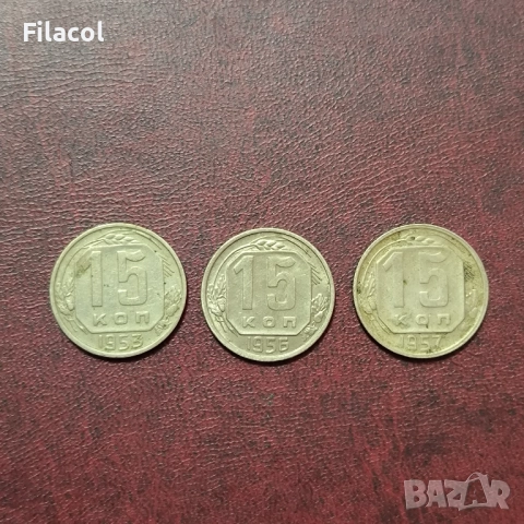 Русия СССР 15 копейки 1953, 1956 и 1957 г.