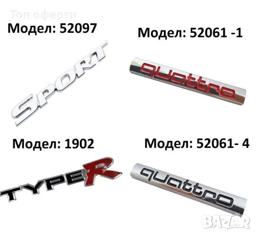 Надпис QUATTRO, Typer, Sport за автомобил