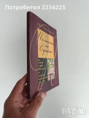 Паметта на сърцето, снимка 5 - Биографии, мемоари и спомени - 56196302