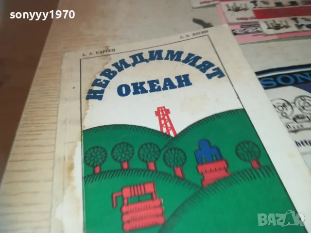 НЕВИДИМИЯТ ОКЕАН 0910241441, снимка 5 - Художествена литература - 47521255