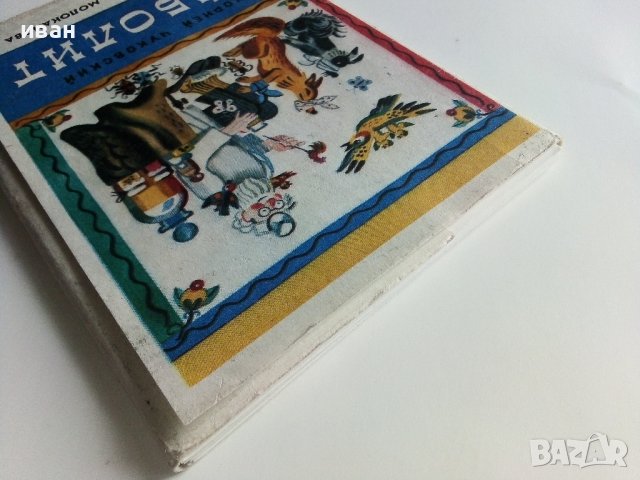 Приказка в картички "Айболит - Корней Чуковски" - 1978г. 16 картички с обложка., снимка 9 - Колекции - 41167693