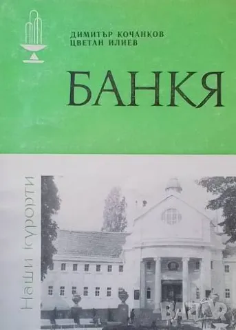 Банкя Димитър Кочанков, Цветан Илиев