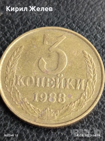 Монета 3 копейки 1988г. СССР рядка за КОЛЕКЦИЯ ДЕКОРАЦИЯ 13796
