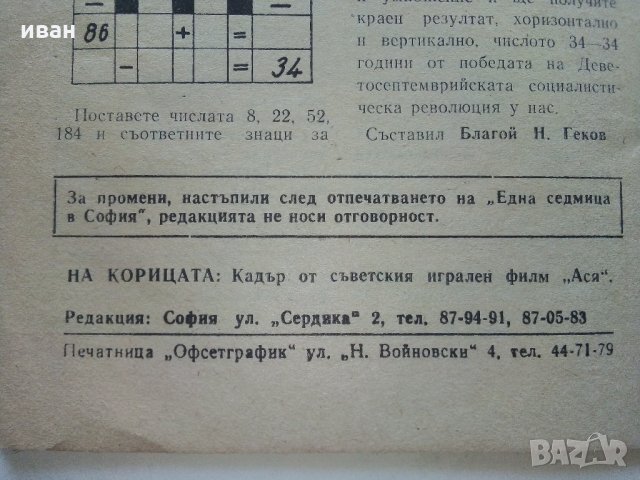 Списания "Една седмица в София", снимка 6 - Списания и комикси - 34233550