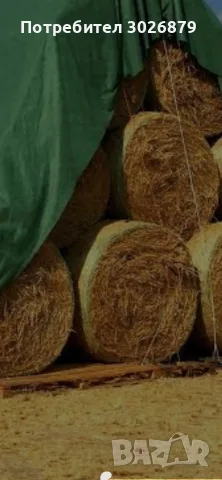  рулонни бали и лицерново семе
