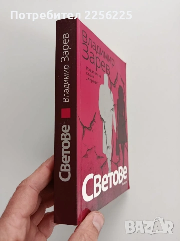 Светове, снимка 2 - Художествена литература - 53327935