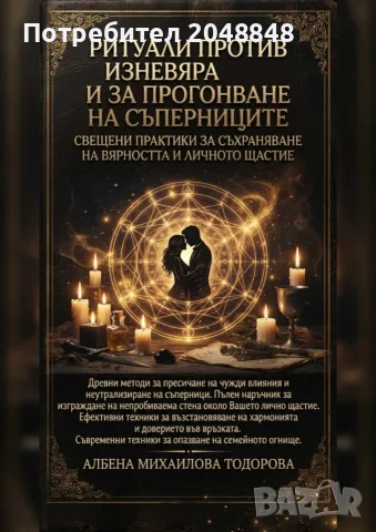 Ритуали против изневяра и за прогонване на съперниците – любовна защита и вярност. Езотерична книга.