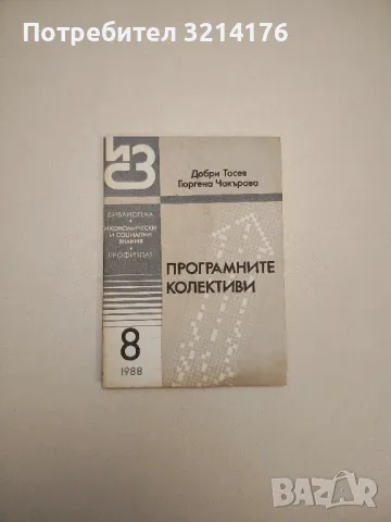 Програмните колективи бр. 8 (1988г.) - Добри Тасев, Гюргена Чакърова