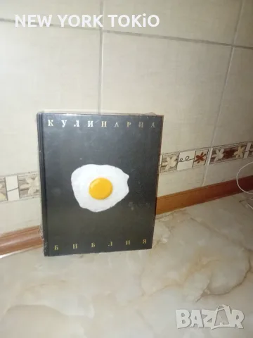 КУЛИНАРНА БИБЛИЯ КНИГА