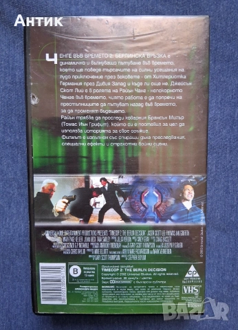 Видеокасети VHS Ченге на Времето 1 - 2 Част, снимка 6 - Други жанрове - 53743032