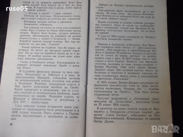 Книга "Изчезналата експедиция-Анатолий Варшавски" - 30 стр., снимка 6 - Специализирана литература - 35936244