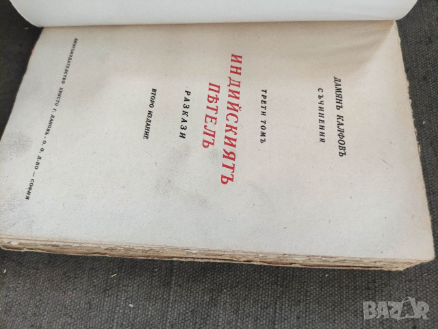Продавам книга "Индийският петел .Дамян Калфов , снимка 2 - Художествена литература - 36319724