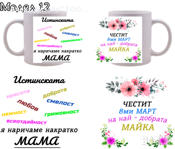 Чаша / чаши за подарък за 8-ми март с пожелание и снимка по избор!, снимка 12 - Подаръци за жени - 39790642
