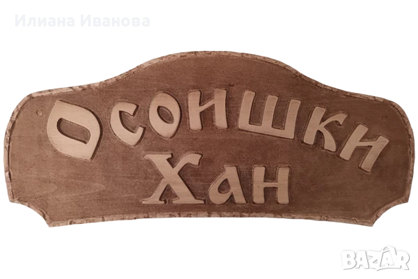 Табела  Стойчов Хан - за къща за гости или механа, снимка 2 - Картини - 43970593