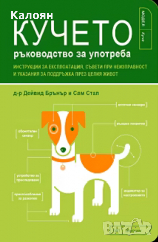 Дейвид Бранър, Сам Стал - Кучето - ръководство за употреба, снимка 1 - Специализирана литература - 22727683