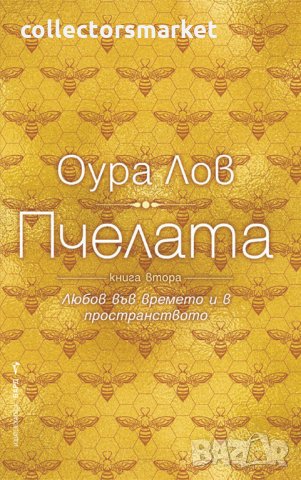 Пчелата. Книга 2