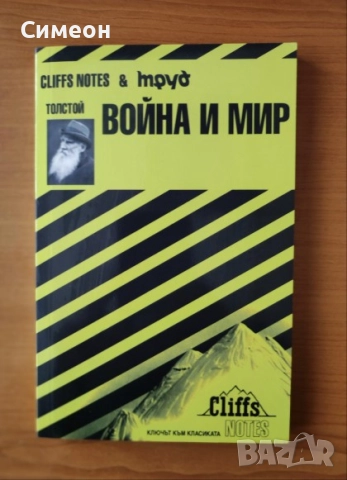 Толстой: Война и мир - Мериан Щурман