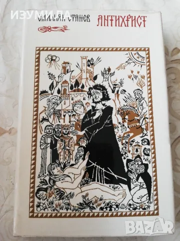 Антихрист -  Емилиян Станев