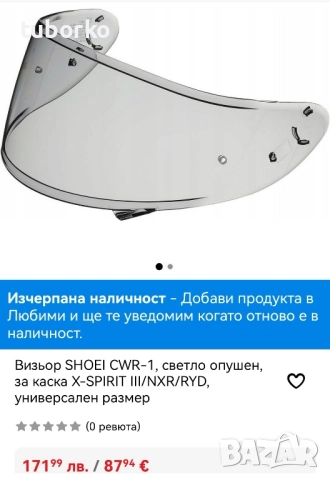 Визьор за Shoei CWR-1 + Pinlock EVO, снимка 7 - Аксесоари и консумативи - 51914772