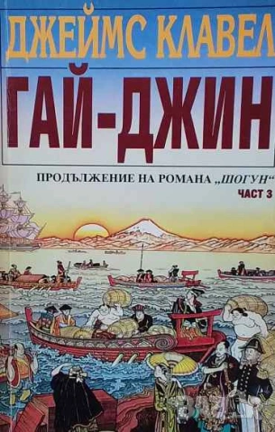 Гай-Джин. Част 1-3 Продължение на романа "Шогун" Джеймс Клавел, снимка 3 - Художествена литература - 53470843