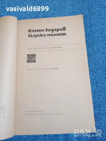 Камен Зидаров - Царска милост , снимка 4 - Българска литература - 47729151