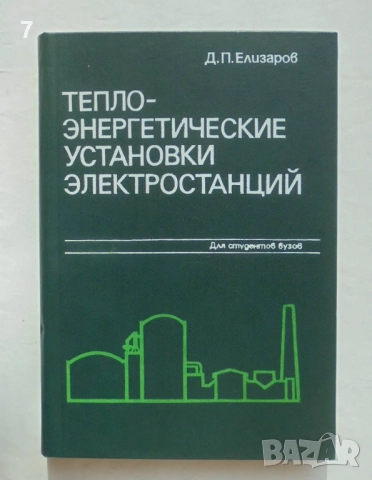 Книга Теплоэнергетические установки электростанций - Д. П. Елизаров 1982 г.
