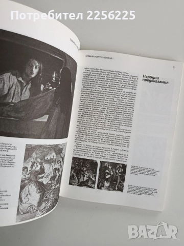 Тайните на предсказанията, снимка 3 - Езотерика - 52669067