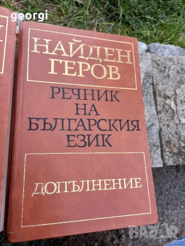 речник на българския език Найден Геров , снимка 5 - Енциклопедии, справочници - 42157389