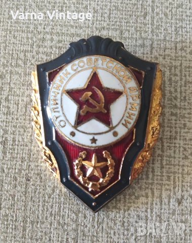 Знак Отличник Советской армии. 60-те години. емайл. маркиран., снимка 1 - Антикварни и старинни предмети - 42305305