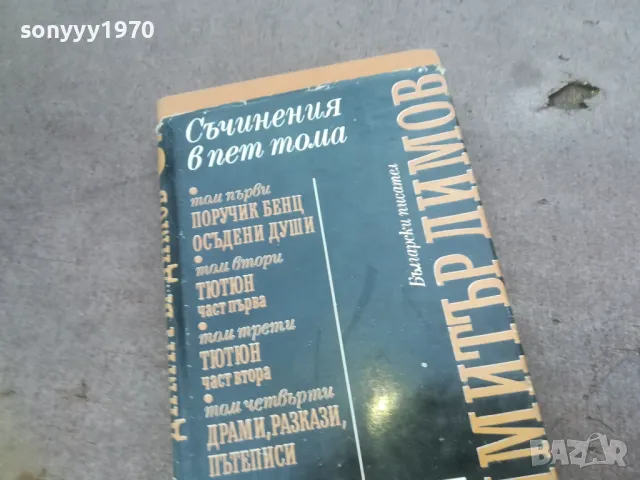 ДИМИТЪР ДИМОВ 5 1010241612, снимка 7 - Други - 47536108
