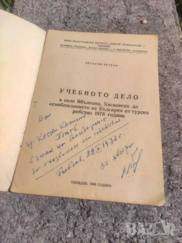 Продавам книга "Учебното дело в село Ябълково, Хасковско, до освобождението. Петър Петров, снимка 2 - Специализирана литература - 47311830