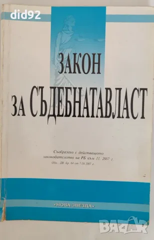 Правна литература + нормативни актове, снимка 13 - Специализирана литература - 56067274