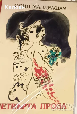 Осип Манделщам - Четвърта проза (1998)