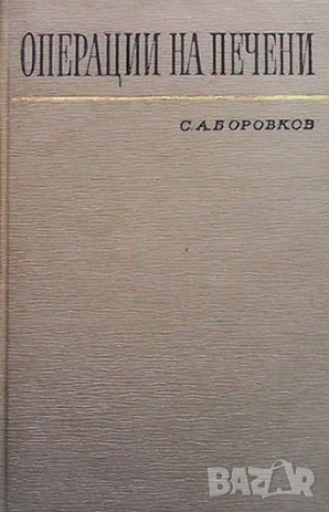 Операции на печени