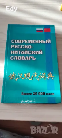 Съвременен руско-китайски речник