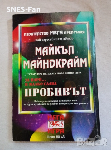 Майкъл Майндкрайм - Пробивът, снимка 3 - Детски книжки - 51788469