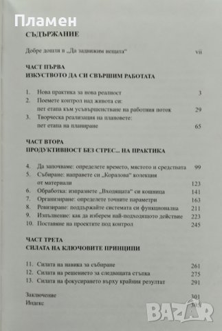 Да задвижим нещата Дейвид Алън, снимка 3 - Специализирана литература - 41759301