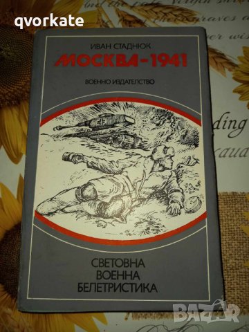 Москва-1941-Иван Стаднюк, снимка 1 - Художествена литература - 41399835