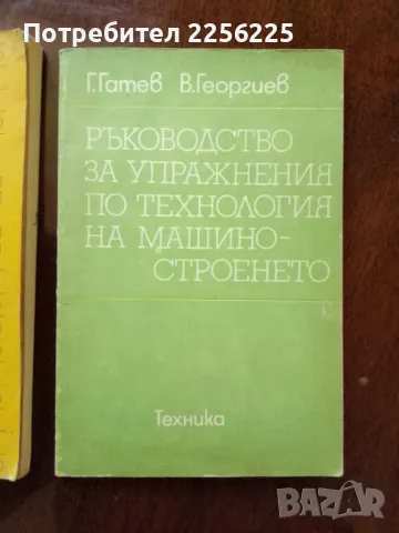 ЛОТ Технология на машиностроенето, снимка 4 - Специализирана литература - 50159575
