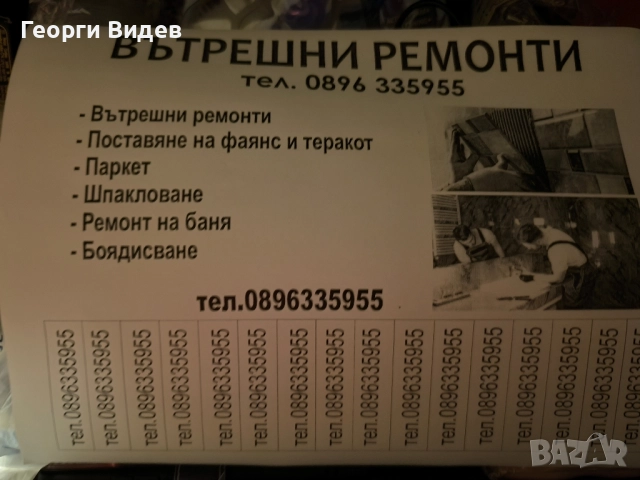 вътрешни ремонти