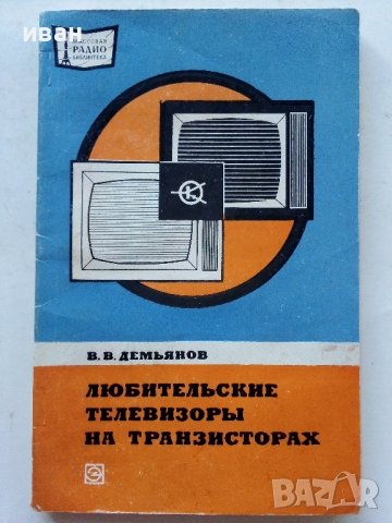 Любительские телевизоры на транзисторах - В.Демьянов - 1974г.