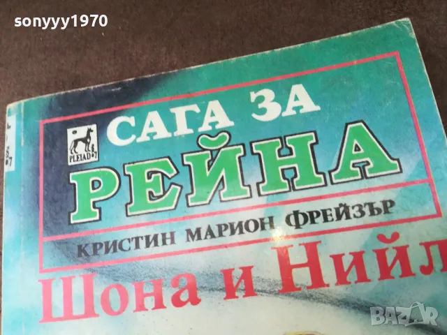САГА ЗА РЕЙНА-КНИГА 2904250323, снимка 4 - Художествена литература - 50075921